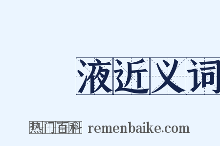 營養液近义词是什么意思的图片